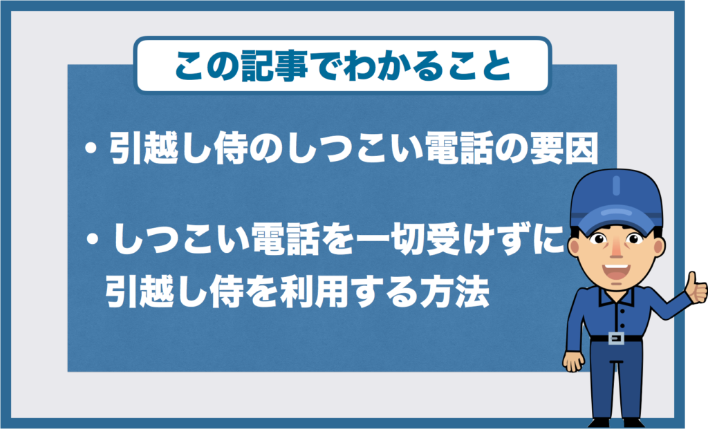 引越し侍の電話がしつこい！？電話を一切受けずに利用する方法